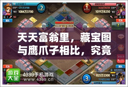 天天富翁里，藏宝图与鹰爪子相比，究竟哪个道具更胜一筹？