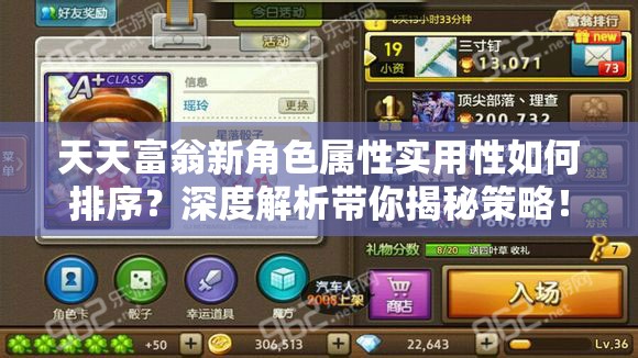 天天富翁新角色属性实用性如何排序？深度解析带你揭秘策略！