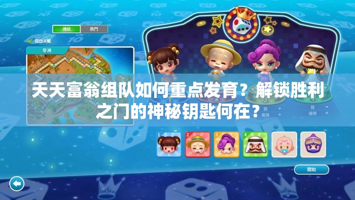 天天富翁组队如何重点发育？解锁胜利之门的神秘钥匙何在？