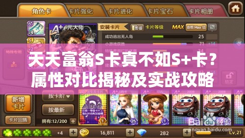 天天富翁S卡真不如S+卡？属性对比揭秘及实战攻略详解