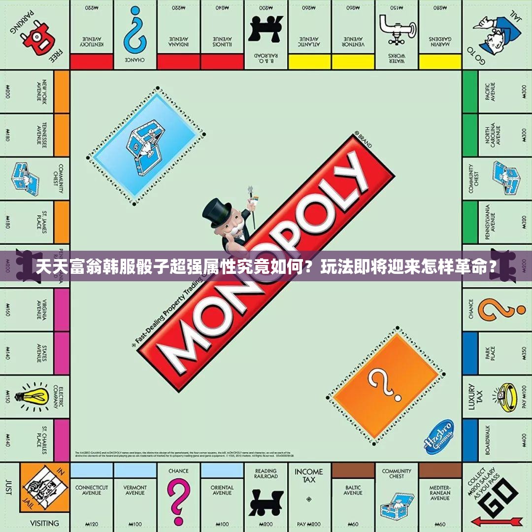 天天富翁韩服骰子超强属性究竟如何？玩法即将迎来怎样革命？