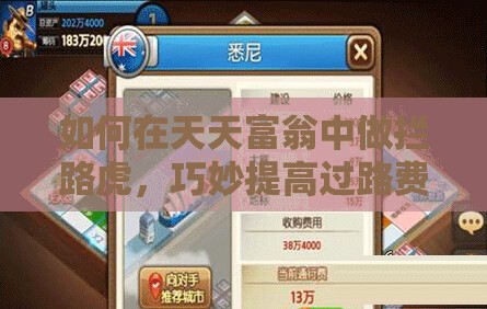 如何在天天富翁中做拦路虎，巧妙提高过路费策略揭秘？