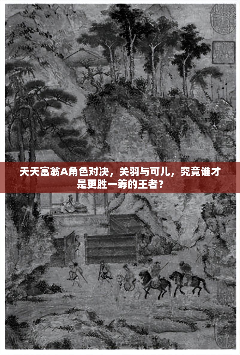 天天富翁A角色对决，关羽与可儿，究竟谁才是更胜一筹的王者？