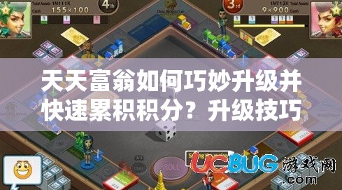 天天富翁如何巧妙升级并快速累积积分？升级技巧与攻略揭秘！
