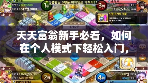 天天富翁新手必看，如何在个人模式下轻松入门，技巧揭秘？