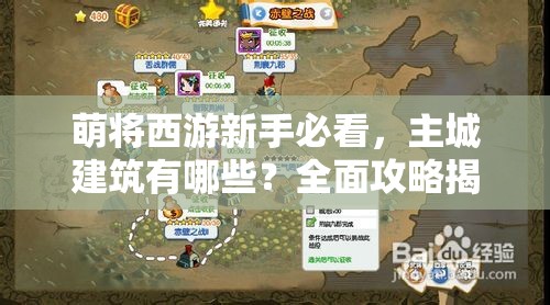 萌将西游新手必看，主城建筑有哪些？全面攻略揭秘！