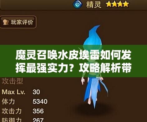 魔灵召唤水皮埃雷如何发挥最强实力？攻略解析带你揭秘！
