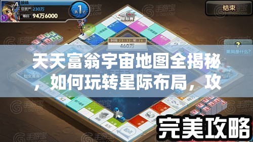 天天富翁宇宙地图全揭秘，如何玩转星际布局，攻略详解在此一问？