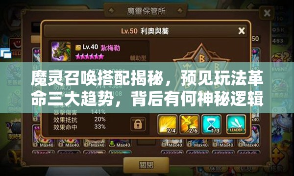 魔灵召唤搭配揭秘，预见玩法革命三大趋势，背后有何神秘逻辑？