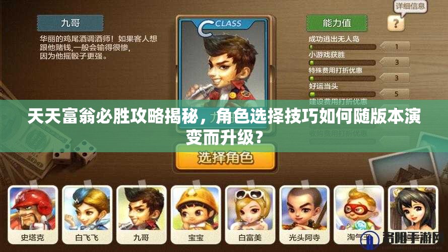 天天富翁必胜攻略揭秘，角色选择技巧如何随版本演变而升级？
