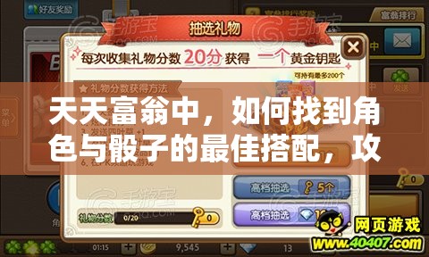 天天富翁中，如何找到角色与骰子的最佳搭配，攻略揭秘悬念重重？