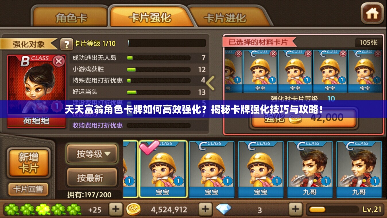 天天富翁角色卡牌如何高效强化？揭秘卡牌强化技巧与攻略！