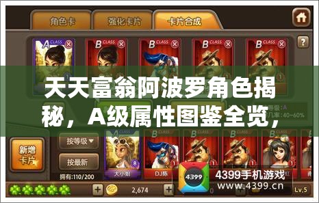 天天富翁阿波罗角色揭秘，A级属性图鉴全览，未来玩法将如何革命性变革？