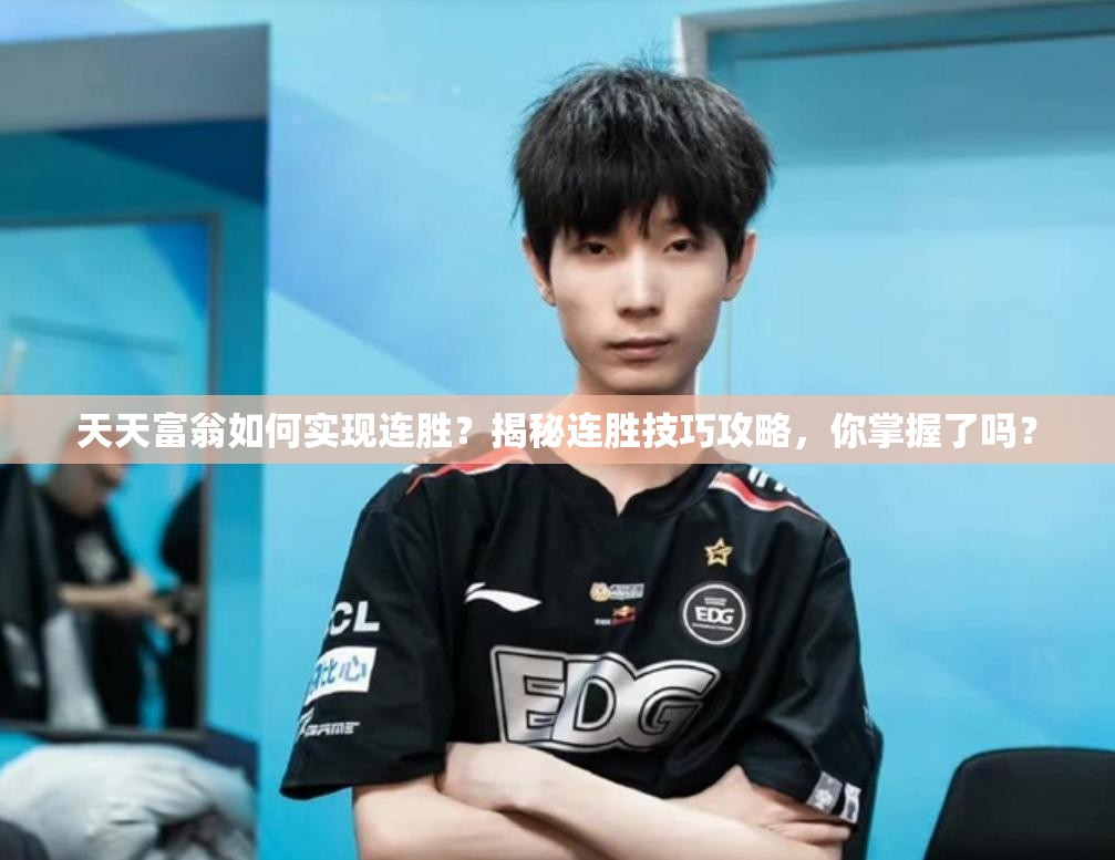 天天富翁如何实现连胜？揭秘连胜技巧攻略，你掌握了吗？