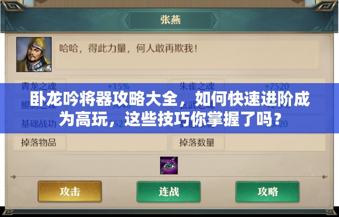 卧龙吟将器攻略大全，如何快速进阶成为高玩，这些技巧你掌握了吗？