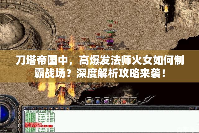 刀塔帝国中，高爆发法师火女如何制霸战场？深度解析攻略来袭！