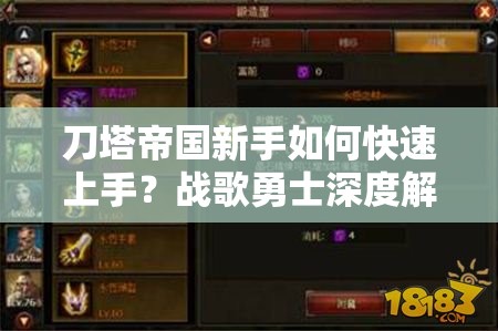 刀塔帝国新手如何快速上手？战歌勇士深度解析揭秘必胜秘诀？