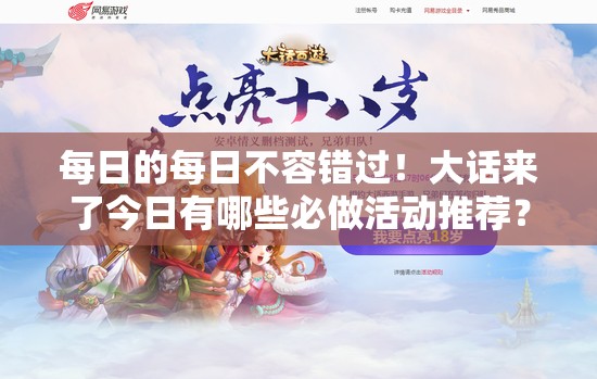 每日的每日不容错过！大话来了今日有哪些必做活动推荐？
