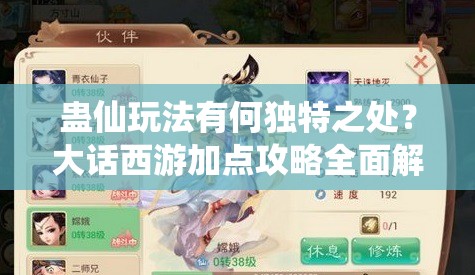 蛊仙玩法有何独特之处？大话西游加点攻略全面解析！