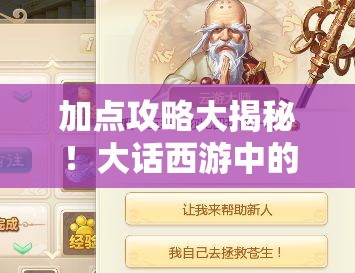 加点攻略大揭秘！大话西游中的禅师角色该如何详解？