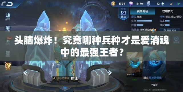 头脑爆炸！究竟哪种兵种才是爱消魂中的最强王者？