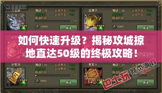 如何快速升级？揭秘攻城掠地直达50级的终极攻略！