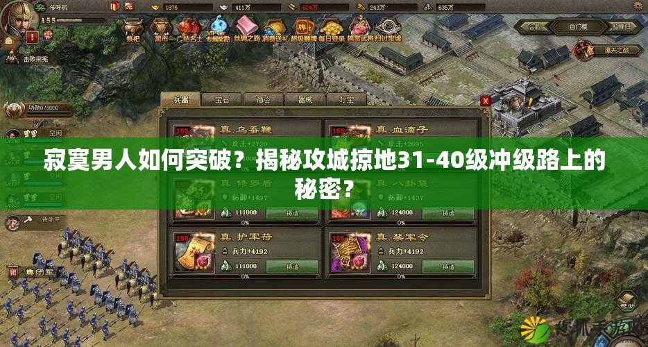 寂寞男人如何突破？揭秘攻城掠地31-40级冲级路上的秘密？