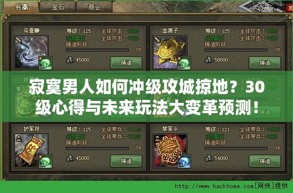 寂寞男人如何冲级攻城掠地？30级心得与未来玩法大变革预测！
