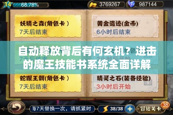 自动释放背后有何玄机？进击的魔王技能书系统全面详解