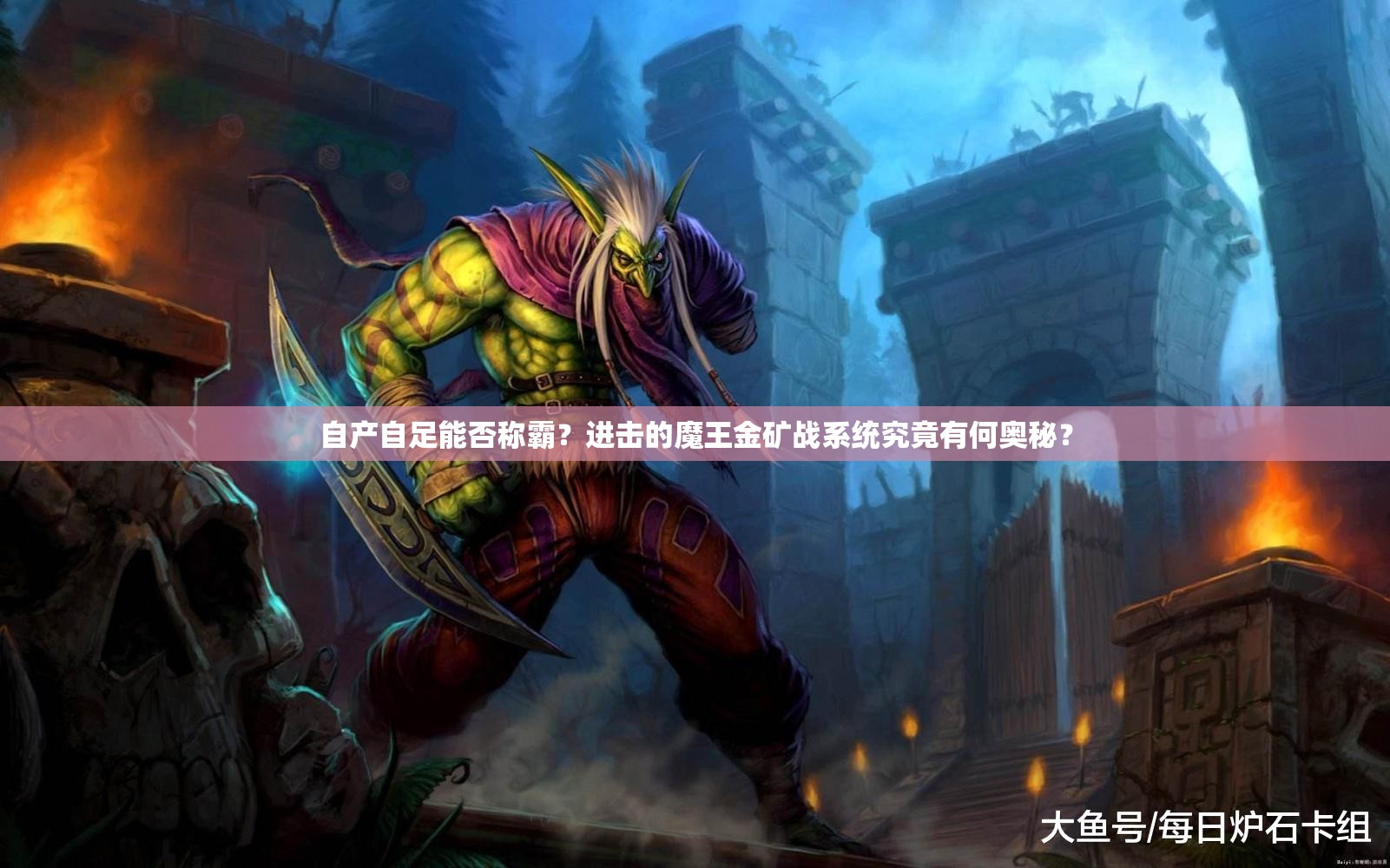 自产自足能否称霸？进击的魔王金矿战系统究竟有何奥秘？