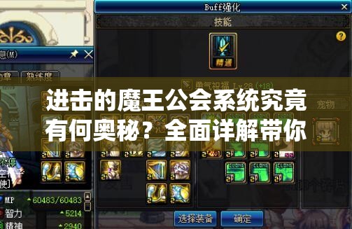 进击的魔王公会系统究竟有何奥秘？全面详解带你一探究竟！