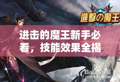 进击的魔王新手必看，技能效果全揭秘，未来玩法将如何革命？