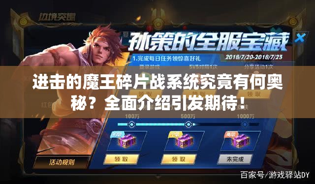 进击的魔王碎片战系统究竟有何奥秘？全面介绍引发期待！