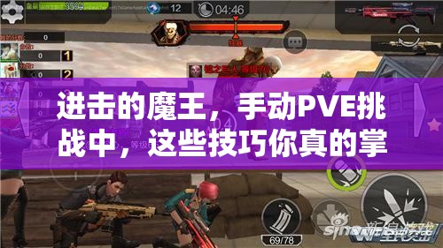 进击的魔王，手动PVE挑战中，这些技巧你真的掌握了吗？