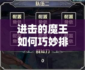 进击的魔王如何巧妙排兵布阵？揭秘资源管理的高超艺术！