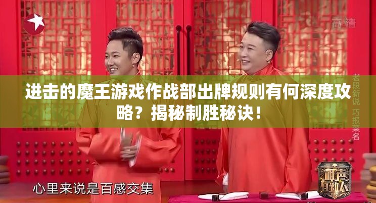 进击的魔王游戏作战部出牌规则有何深度攻略？揭秘制胜秘诀！