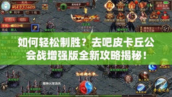 如何轻松制胜？去吧皮卡丘公会战增强版全新攻略揭秘！