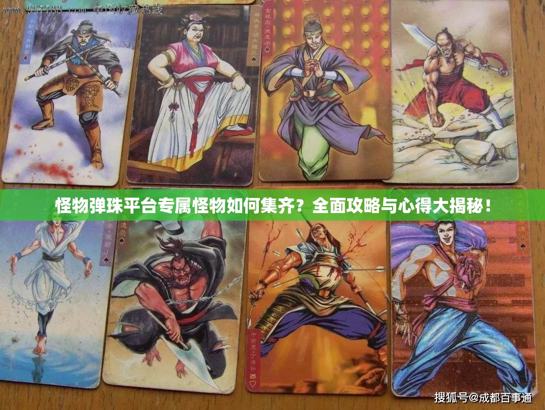 怪物弹珠平台专属怪物如何集齐？全面攻略与心得大揭秘！