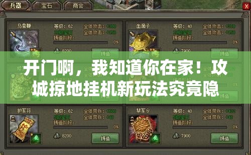 开门啊，我知道你在家！攻城掠地挂机新玩法究竟隐藏着什么秘密？