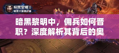 暗黑黎明中，佣兵如何晋职？深度解析其背后的奥秘与条件