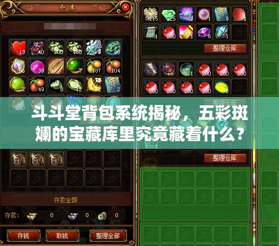 斗斗堂背包系统揭秘，五彩斑斓的宝藏库里究竟藏着什么？