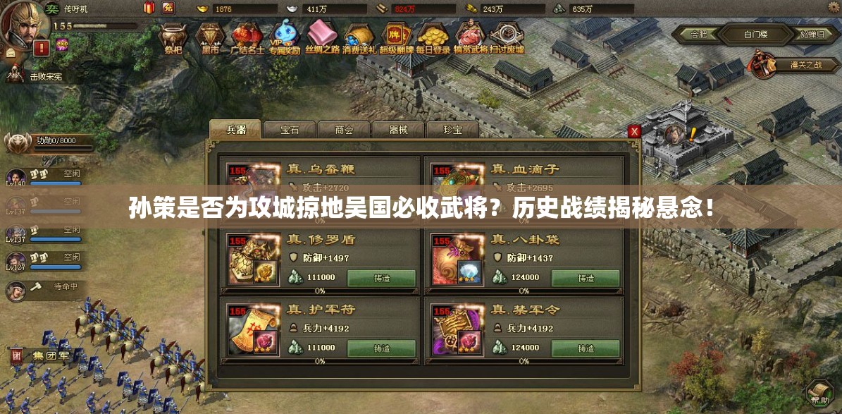 孙策是否为攻城掠地吴国必收武将？历史战绩揭秘悬念！