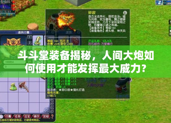 斗斗堂装备揭秘，人间大炮如何使用才能发挥最大威力？