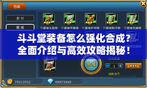 斗斗堂装备怎么强化合成？全面介绍与高效攻略揭秘！