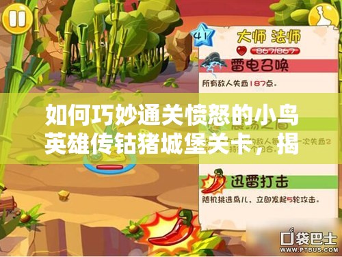 如何巧妙通关愤怒的小鸟英雄传钴猪城堡关卡，揭秘必胜策略？