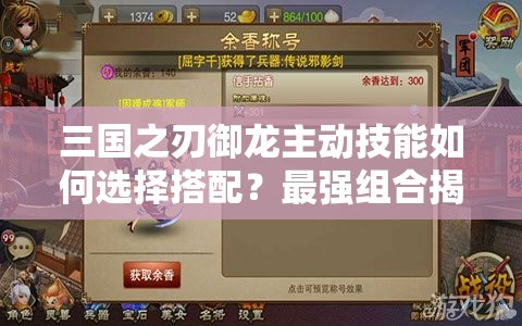 三国之刃御龙主动技能如何选择搭配？最强组合揭秘！