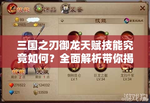 三国之刃御龙天赋技能究竟如何？全面解析带你揭秘！