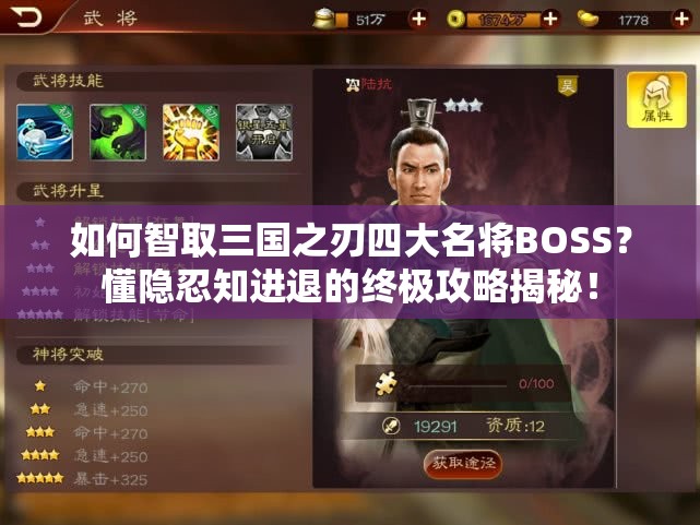 如何智取三国之刃四大名将BOSS？懂隐忍知进退的终极攻略揭秘！