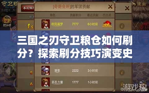 三国之刃守卫粮仓如何刷分？探索刷分技巧演变史揭秘！