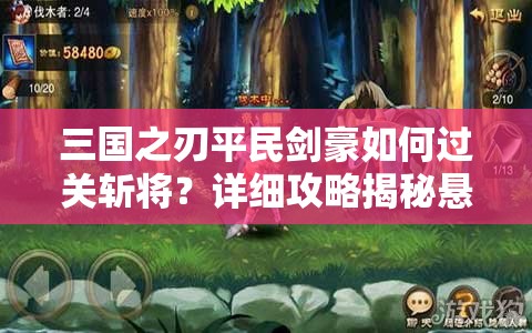 三国之刃平民剑豪如何过关斩将？详细攻略揭秘悬念！
